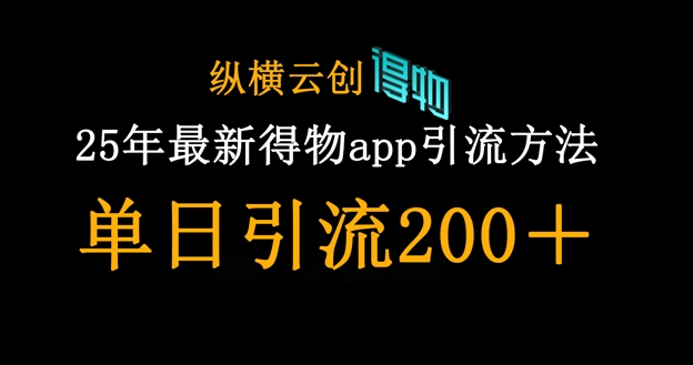 25年最新得物app引流创业粉方法，单日引流200+-58创客网