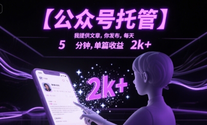 【公众号托管 】我提供文章，你发布，每天5分钟，单篇收益2k+【揭秘】-多米联创