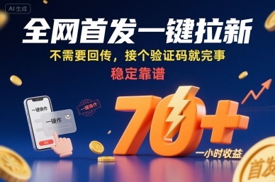 全网首发一键拉新项目，不需要回传，接个验证码就完事，稳定靠谱，一小时收益70+【揭秘】-多米联创