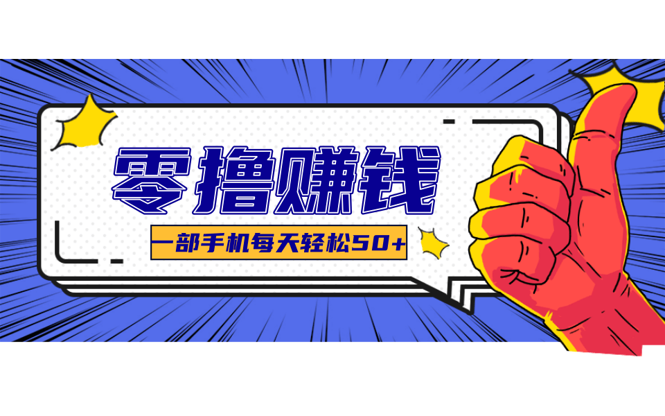 超适合新手小白的副业项目，既能撸货又能薅羊毛，轻松日赚几十甚至几百元-58创客网