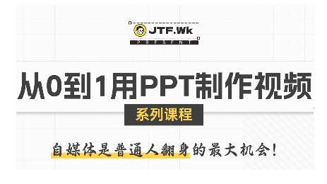 从0到1用PPT制作自媒体视频，带你零基础起步，用PPT打造吸睛自媒体视频-58创客网