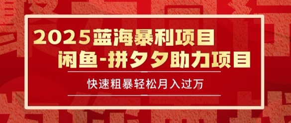 2025 最新闲鱼蓝海暴利项目 快速粗暴让你月入过1W不是梦，保姆级教程【揭秘】-58创客网