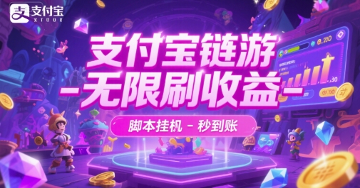 支付宝链游-无限刷收益-脚本挂G-秒到账【揭秘】-58创客网