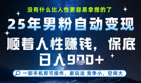 没什么比顺着人性挣钱更简单的了，男粉全自动变现，保底日入9张+【揭秘】-58创客网
