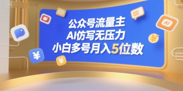 公众号流量主，AI仿写无压力，小白多号月入5位数-58创客网