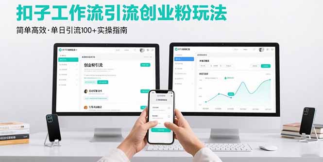 最新扣子工作流引流创业粉玩法，简单高效玩法单日引流100+-58创客网