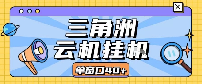 三角洲全自动挂G跑刀实操课程单窗口30+可批量矩阵操作不吃电脑配置开机就能干【揭秘】-58创客网