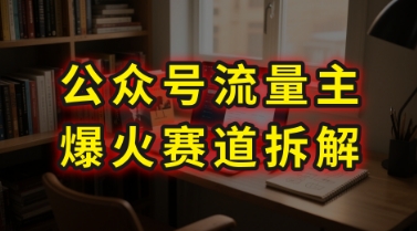 AI公众号流量主爆火赛道拆解—剧评领域，86分钟干货分享-多米联创
