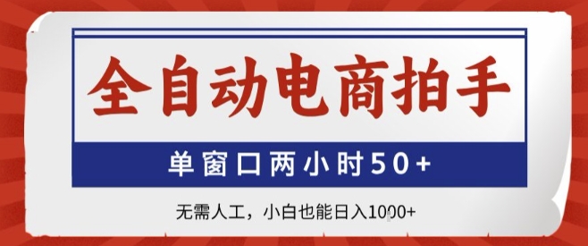 全自动电商拍手，单窗口两小时50+，无需人工，小白也能轻松日入1k+【揭秘】-多米联创
