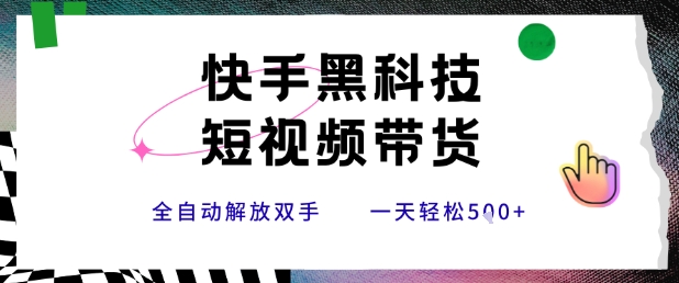 快手黑科技短视频带货，条条原创无脑搬运，新手小白轻松一天5张+【揭秘】-多米联创