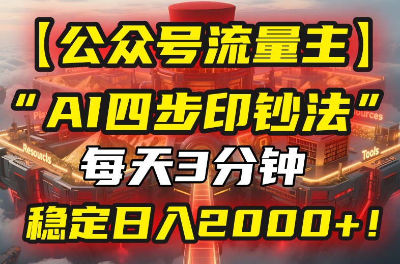 【公众号流量主】我用“AI四步法”每天复制粘贴3分钟，稳定日入2000+！-58创客网