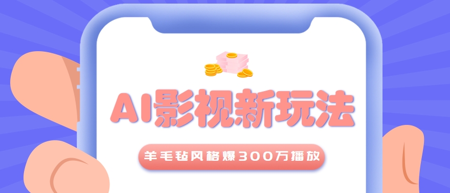 利用AI把经典影视换成羊毛毡风格，爆了300万播放，详细教程+提示词-58创客网