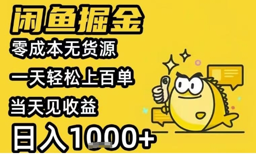闲鱼掘金项目，零成本无货源一天轻松上百单，当天见收益日入1k+【揭秘】-58创客网