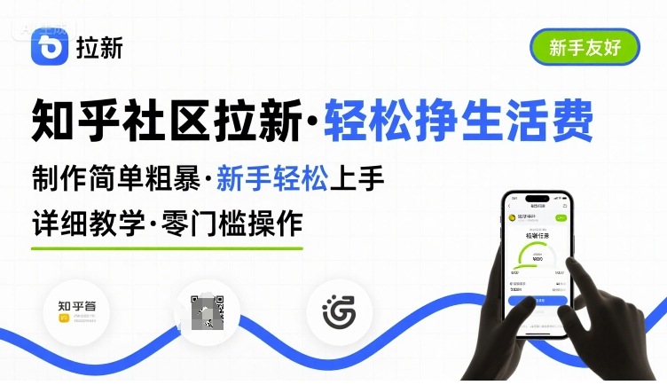 知乎社区拉新，制作简单粗暴，新手轻松上手，详细教学，轻松挣取生活费-58创客网