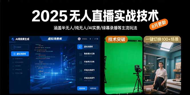 2025无人直播实战技术-8月，涵盖半无人/纯无人/AI实景/绿幕录播等主流玩法-多米联创