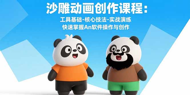 沙雕动画创作课程：工具基础-核心技法-实战演练 快速掌握An软件操作与创作-58创客网