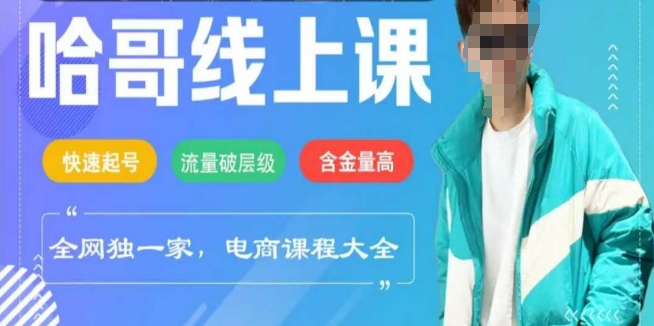 电商线上课程2025年，快速起号，流量破层级，这套方法起号率99%-58创客网