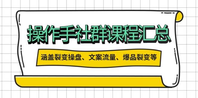 操盘手合伙人课程汇总：包含裂变操盘、文案流量、爆品裂变等多方面的内容-58创客网