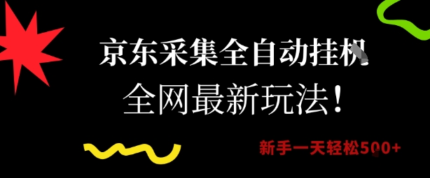 京东采集全自动挂G项目，全网最新玩法新手一天轻松5张【揭秘】-58创客网