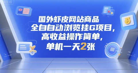 国外虾皮网站商品全自动浏览挂G项目，高收益操作简单，单机一天2张【揭秘】-多米联创
