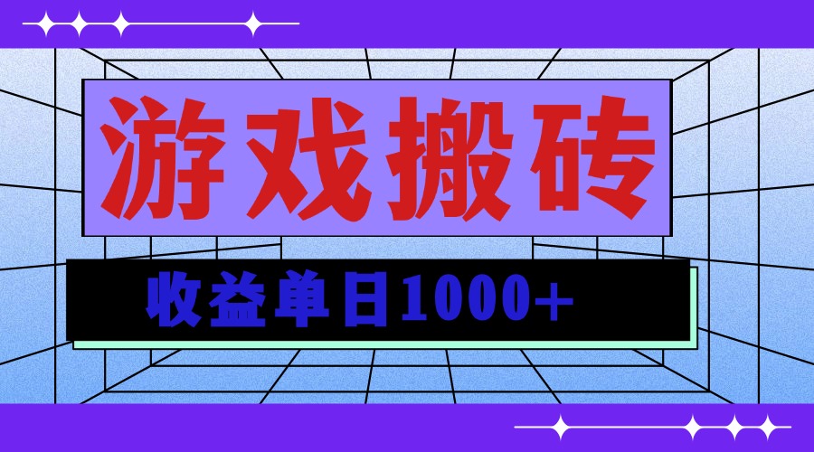 无脑自动搬砖游戏，收益单日1000+ 可多号操作-58创客网