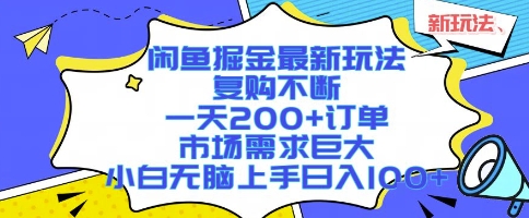 闲鱼掘金最新玩法，复购不断，一天200+订单，市场需求巨大，小白无脑上手日入1k+【揭秘】-58创客网