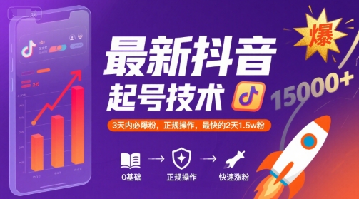 最新抖音涨粉起号技术，3天内必爆粉，正规操作，最快的2天1.5w粉-58创客网