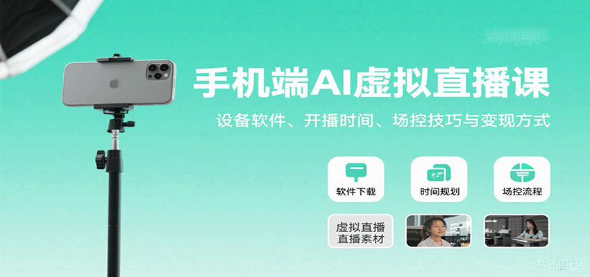 手机端AI虚拟直播课：设备软件、开播时间、场控技巧与变现方式-58创客网