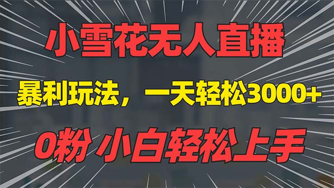 抖音雪花无人直播，一天躺赚3000+，0粉手机可搭建，不违规不限流，小白…-多米联创