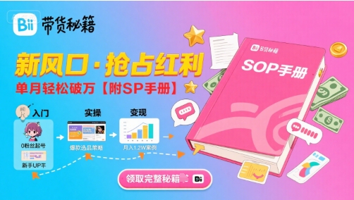 B站哔哩哔哩带货秘籍，新风口，抢占红利，单月轻松破万【附SOP手册】-58创客网