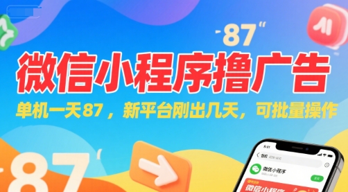 微信小程序看广告，单机一天87，新平台刚出几天，可批量操作，日入5张-多米联创