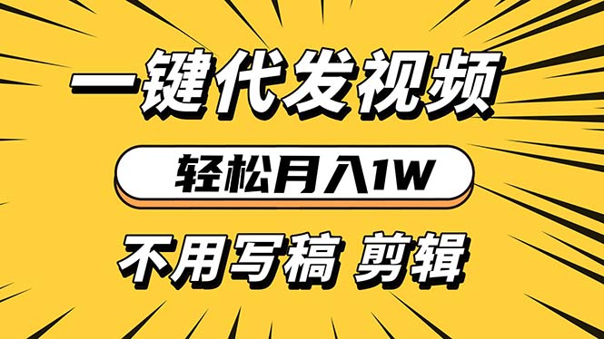 轻松月入1W 不用写稿剪辑 一键视频代发 新手小白也能轻松操作-58创客网