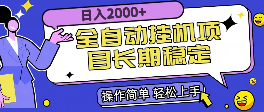 全自动挂机项目日入2000+长期稳定收益-58创客网