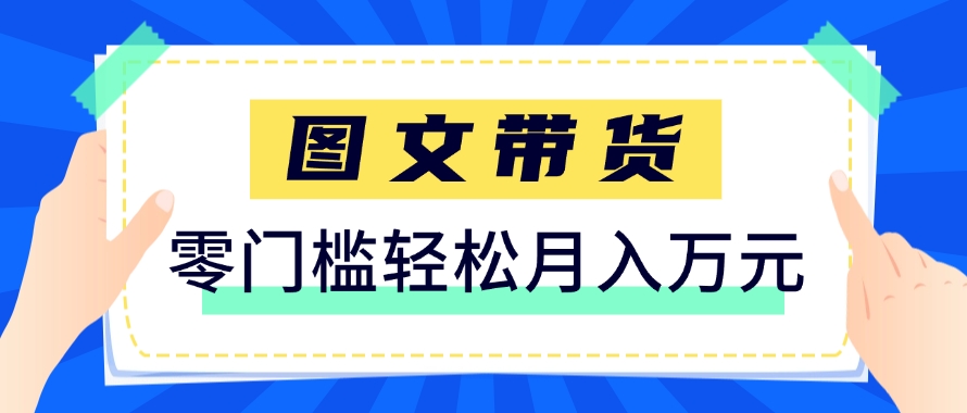 快手图文带货新玩法，用这个方法零门槛，6个月收入87249(保姆级详细教程)-58创客网