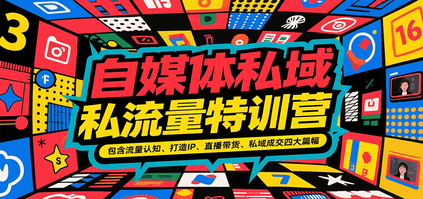 自媒体私域流量特训营，包含流量认知、打造IP、直播带货、私域成交四大篇幅-58创客网