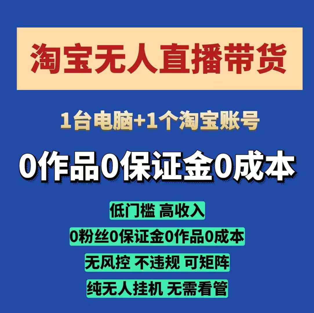 淘宝无人直播带货项目，纯无人挂JI，一台电脑，无需看管，开播即变现，低门槛 高收入-58创客网
