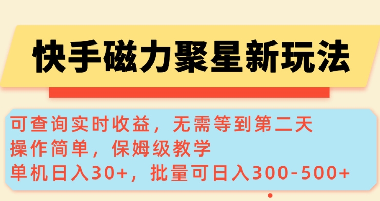 快手磁力新玩法，可查询实时收益，单机30+，批量可日入3到5张【揭秘】-58创客网