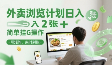 外卖浏览计划日入2张+简单挂G操作-可矩阵，实时到账【揭秘】-58创客网