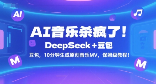 AI音乐杀疯了！DeepSeek+豆包，10分钟生成原创音乐MV，保姆级教程！-多米联创