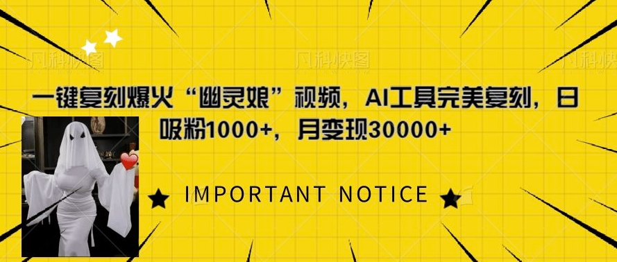 一键复刻爆火“幽灵娘”视频，AI工具完美复刻，日吸粉1000+，月变现过W-58创客网