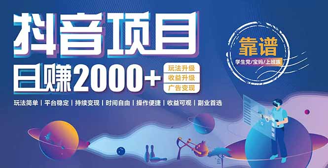 抖音小游戏，日收益2000+暴利逆袭 玩法升级 收益升级 广告变现-58创客网