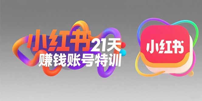 小红书21天赚钱账号特训：黄金定位技巧，高转粉文案创作，科学引流策略-58创客网
