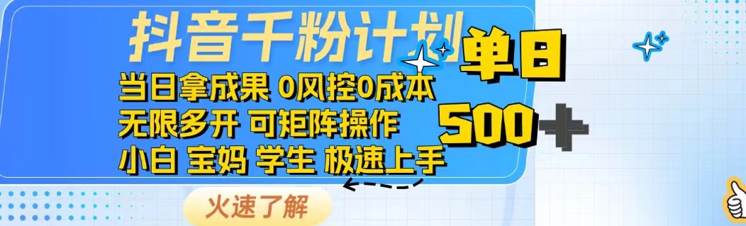 抖音千粉计划日入500+免费知识分享！-58创客网