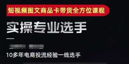 2025短视频图文商品卡投流带货，随心推千川全域搭建优化流程课-58创客网