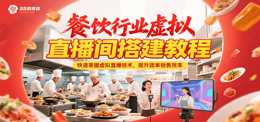 餐饮行业虚拟直播间搭建教程，快速掌握虚拟直播技术，提升团单销售效率-58创客网