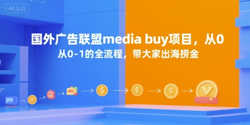 国外广告联盟media buy项目，从0-1的全流程，带大家出海捞金-58创客网
