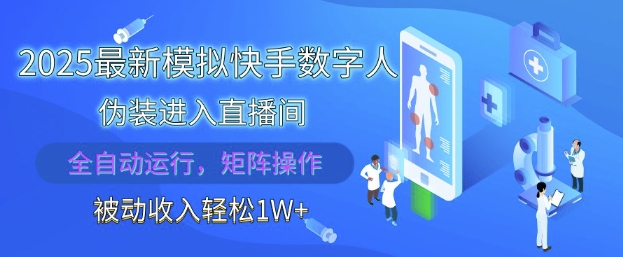 2025最新模拟快手数字人伪装进入直播间，全自动运行解放双手，可批量操作，被动收入轻松1W【揭秘】-58创客网