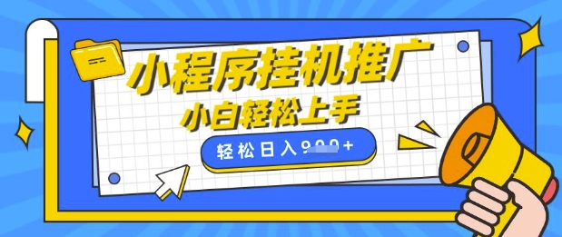小程序挂G推广，全自动被动收益，纯手机操作，日入9张，小白宝妈轻松上手，上班兼职两不误【揭秘】-58创客网