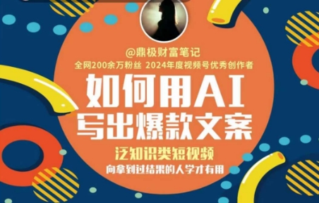 如何用AI写出高赞文案，泛知识类短视频，向拿到过结果的人学才有用-58创客网