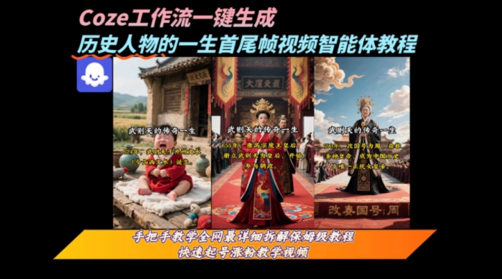 coze工作流一键生成“历史人物的一生首尾帧一镜到底的高赞高播放量视频”保姆级拆解教程-58创客网